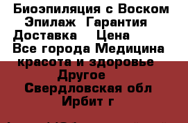 Биоэпиляция с Воском Эпилаж! Гарантия   Доставка! › Цена ­ 990 - Все города Медицина, красота и здоровье » Другое   . Свердловская обл.,Ирбит г.